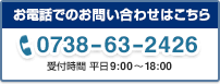 お電話でのお問い合わせはこちら TEL:0738-62-2426 受付時間 平日9:00～18:00