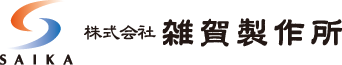 株式会社雑賀製作所